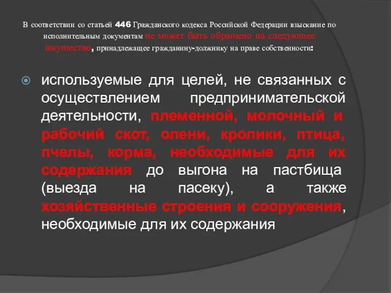 В соответствии со статьей 446 Гражданского кодекса Российской Федерации взыскание