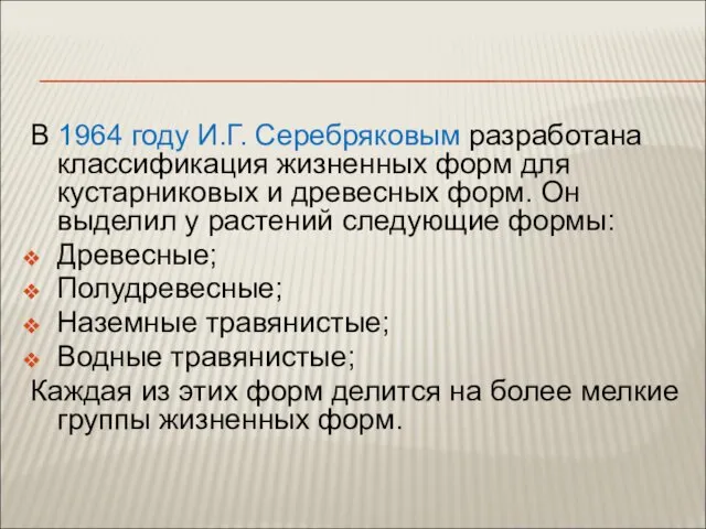 В 1964 году И.Г. Серебряковым разработана классификация жизненных форм для