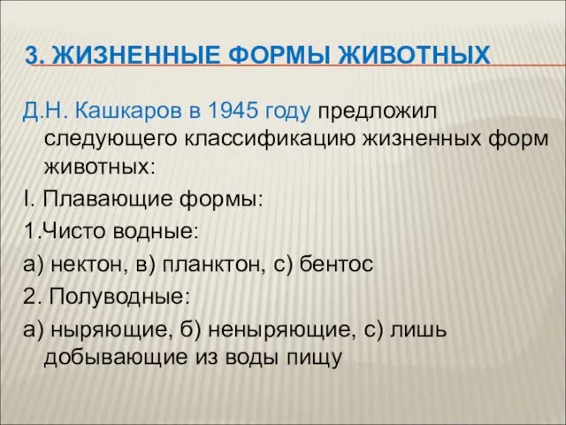 3. ЖИЗНЕННЫЕ ФОРМЫ ЖИВОТНЫХ Д.Н. Кашкаров в 1945 году предложил