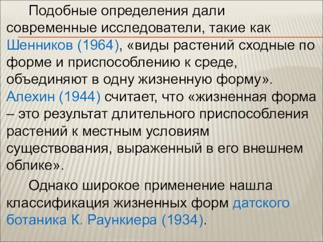 Подобные определения дали современные исследователи, такие как Шенников (1964), «виды