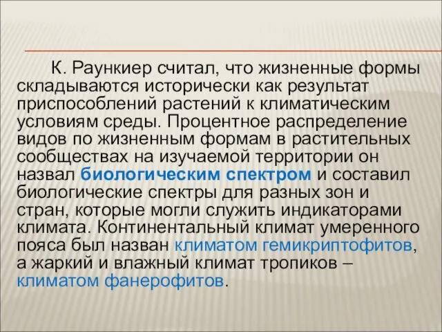 К. Раункиер считал, что жизненные формы складываются исторически как результат