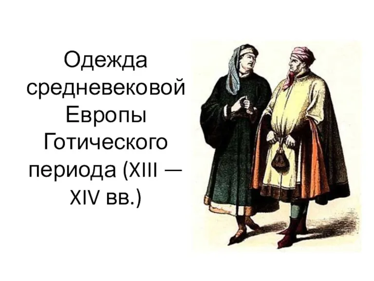 Одежда средневековой Европы Готического периода (XIII — XIV вв.)