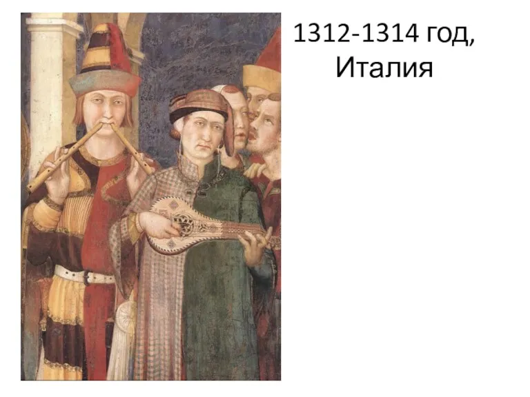 1312-1314 год, Италия