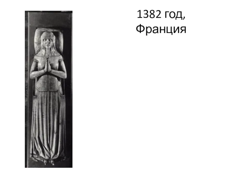 1382 год, Франция