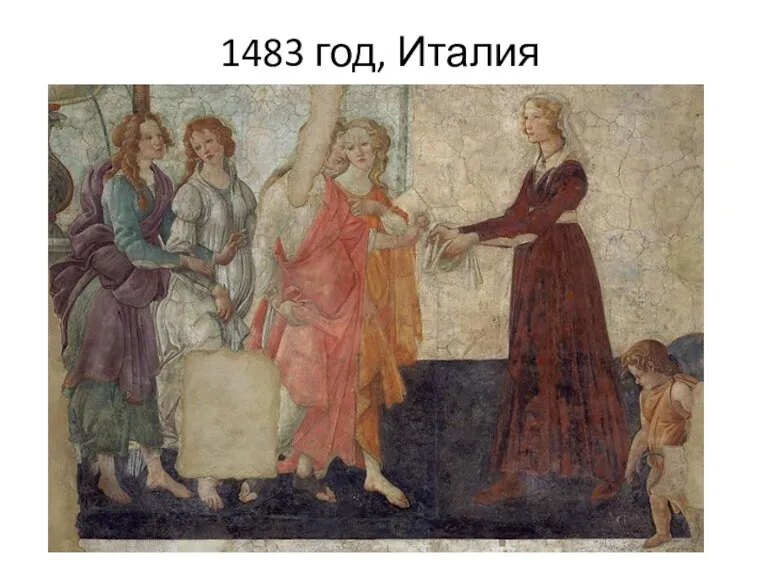 1483 год, Италия