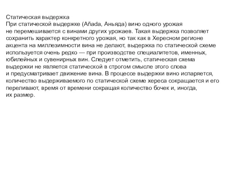 Статическая выдержка При статической выдержке (Añada, Аньяда) вино одного урожая