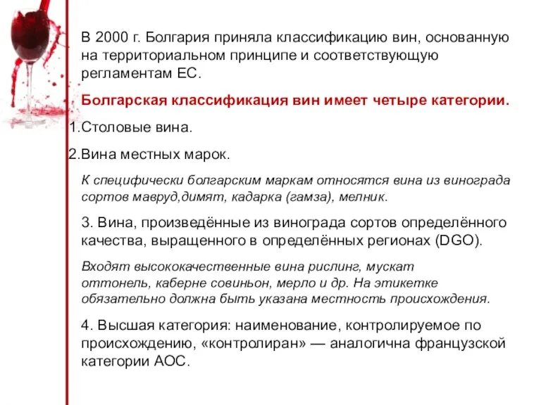 В 2000 г. Болгария приняла классификацию вин, основанную на территориальном