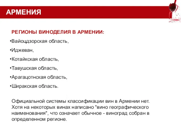 АРМЕНИЯ РЕГИОНЫ ВИНОДЕЛИЯ В АРМЕНИИ: Вайоцдзорская область, Иджеван, Котайкская область,