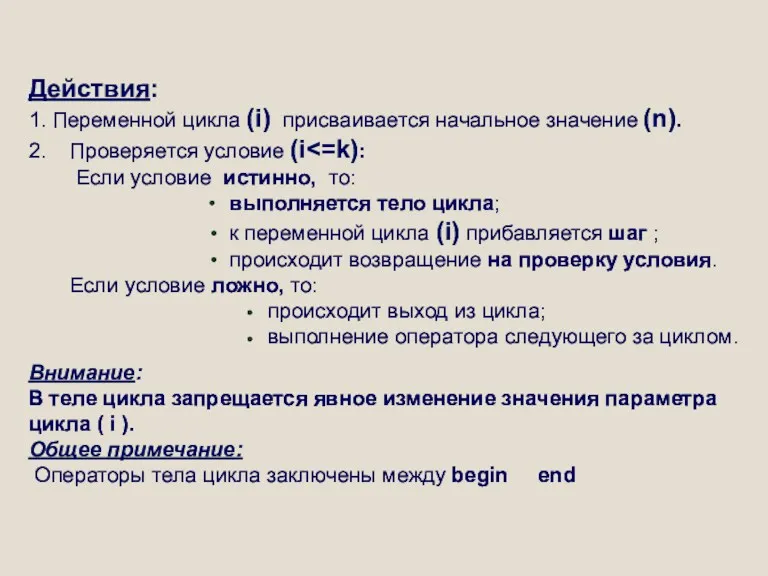 Действия: 1. Переменной цикла (i) присваивается начальное значение (n). 2.