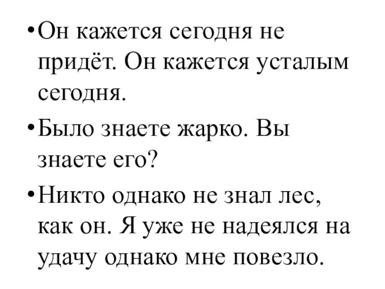 Он кажется сегодня не придёт. Он кажется усталым сегодня. Было