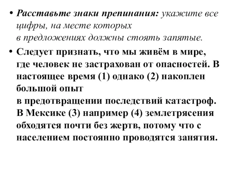 Расставьте знаки препинания: укажите все цифры, на месте которых в