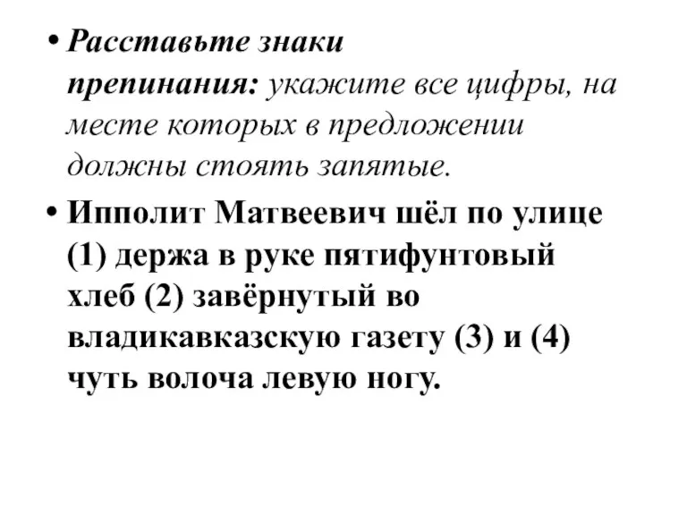 Расставьте знаки препинания: укажите все цифры, на месте которых в