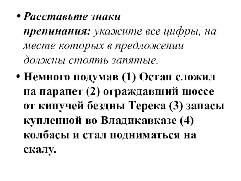 Расставьте знаки препинания: укажите все цифры, на месте которых в