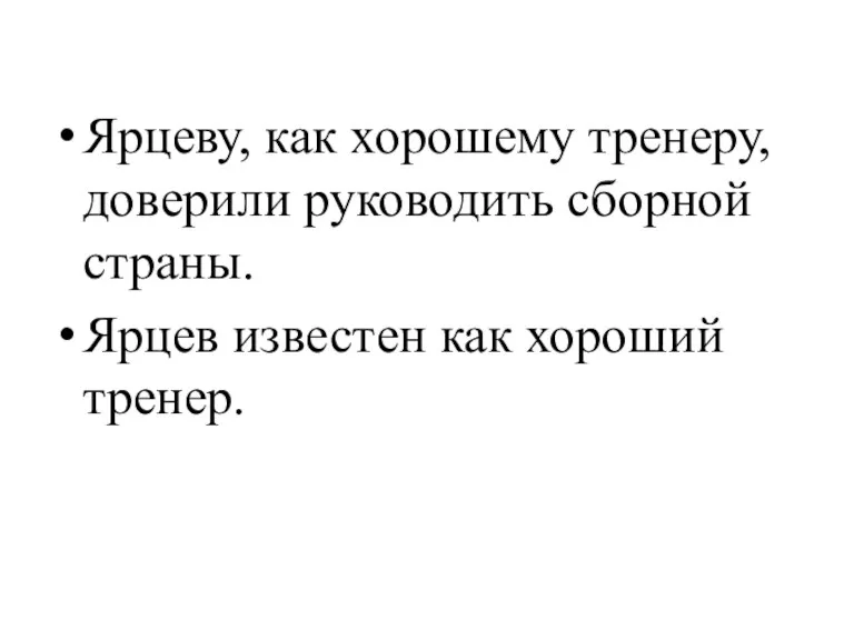 Ярцеву, как хорошему тренеру, доверили руководить сборной страны. Ярцев известен как хороший тренер.