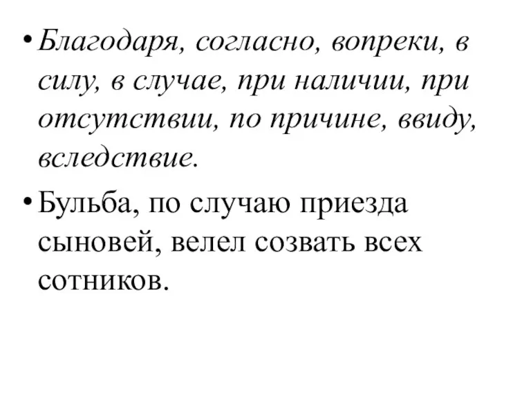 Благодаря, согласно, вопреки, в силу, в случае, при наличии, при