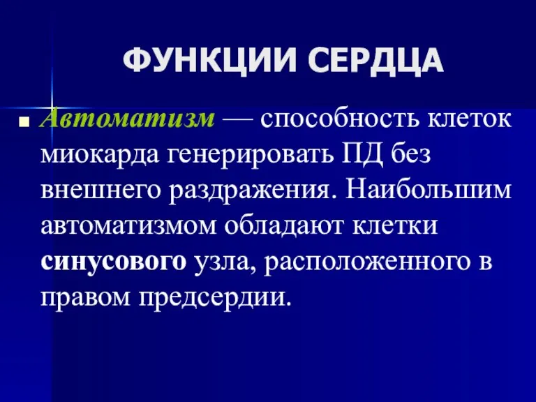 ФУНКЦИИ СЕРДЦА Автоматизм — способность клеток миокарда генерировать ПД без