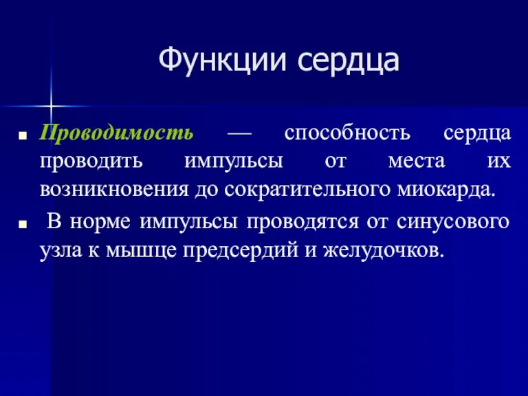 Функции сердца Проводимость — способность сердца проводить импульсы от места