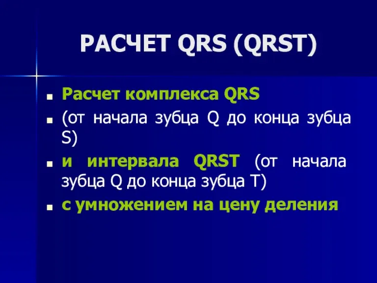 РАСЧЕТ QRS (QRSТ) Расчет комплекса QRS (от начала зубца Q