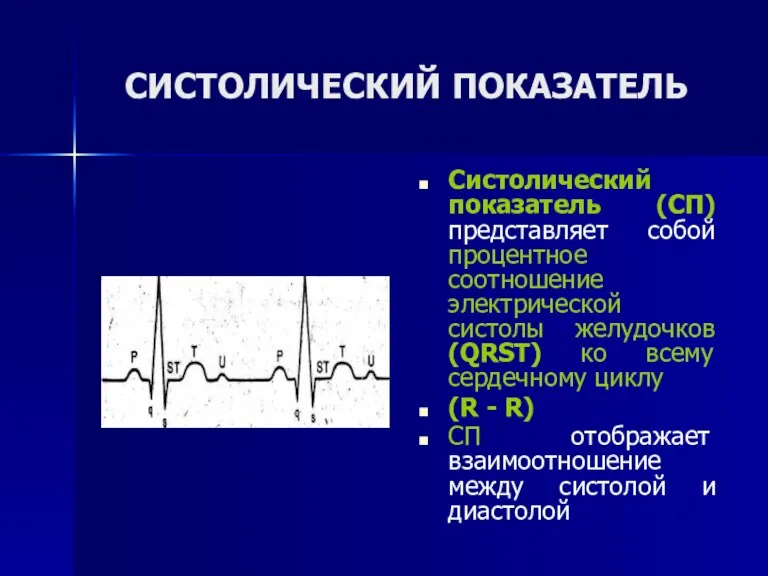 СИСТОЛИЧЕСКИЙ ПОКАЗАТЕЛЬ Систолический показатель (СП) представляет собой процентное соотношение электрической