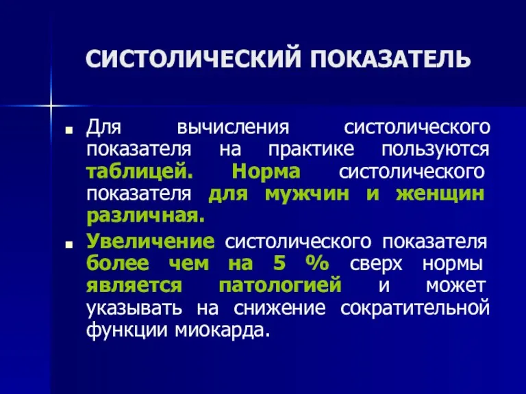 СИСТОЛИЧЕСКИЙ ПОКАЗАТЕЛЬ Для вычисления систолического показателя на практике пользуются таблицей.