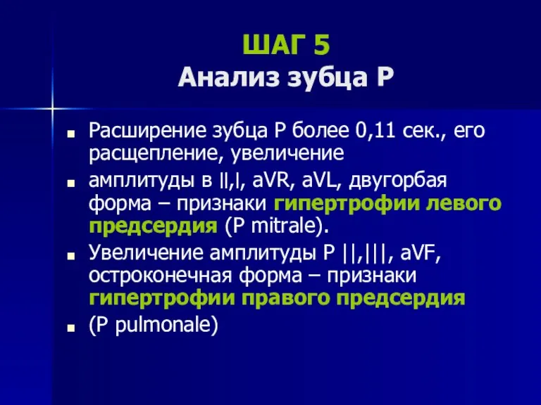 Расширение зубца Р более 0,11 сек., его расщепление, увеличение амплитуды