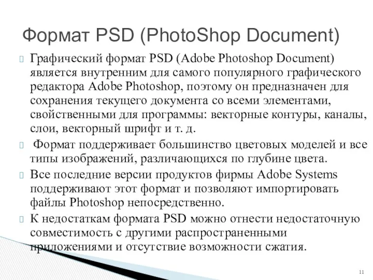 Графический формат PSD (Adobe Photoshop Document) является внутренним для самого