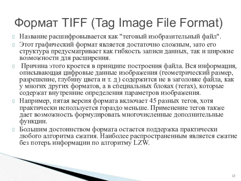 Название расшифровывается как "теговый изобразительный файл". Этот графический формат является