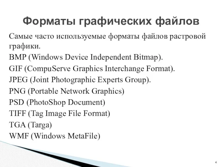 Самые часто используемые форматы файлов растровой графики. BMP (Windows Device