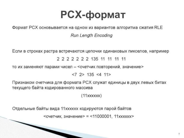 PCX-формат