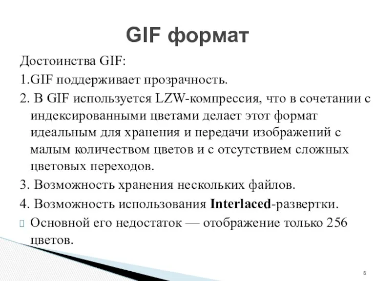 Достоинства GIF: 1.GIF поддерживает прозрачность. 2. В GIF используется LZW-компрессия,