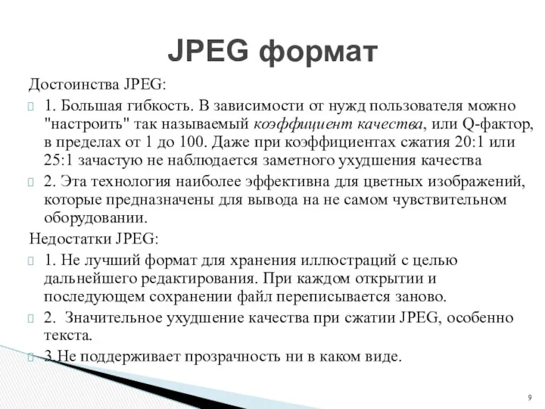 Достоинства JPEG: 1. Большая гибкость. В зависимости от нужд пользователя