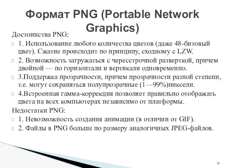 Достоинства PNG: 1. Использование любого количества цветов (даже 48-битовый цвет).