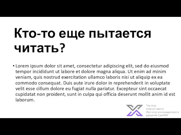 Кто-то еще пытается читать? Lorem ipsum dolor sit amet, consectetur