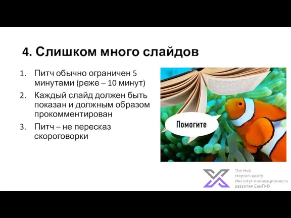 4. Слишком много слайдов Питч обычно ограничен 5 минутами (реже