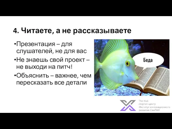 4. Читаете, а не рассказываете Презентация – для слушателей, не