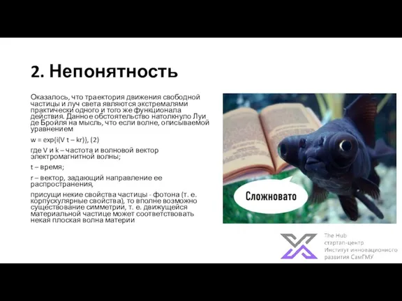 2. Непонятность Оказалось, что траектория движения свободной частицы и луч