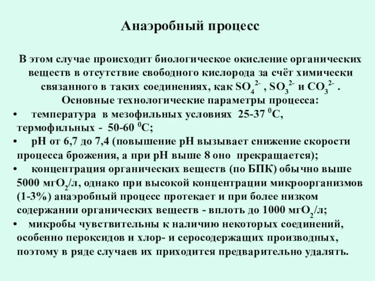 Анаэробный процесс В этом случае происходит биологическое окисление органических веществ