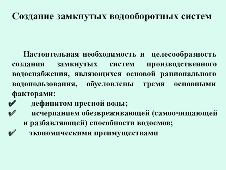 Создание замкнутых водооборотных систем Настоятельная необходимость и целесообразность создания замкнутых