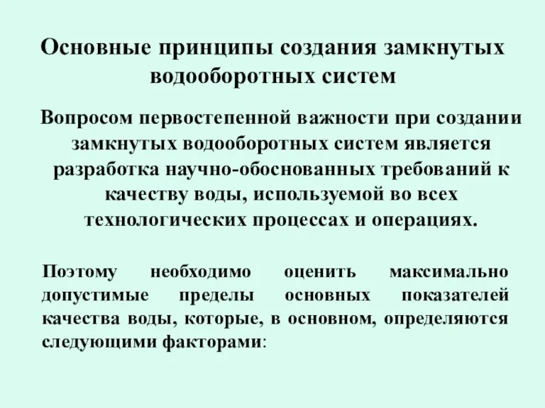 Основные принципы создания замкнутых водооборотных систем Вопросом первостепенной важности при