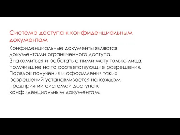 Система доступа к конфиденциальным документам Конфиденциальные документы являются документами ограниченного