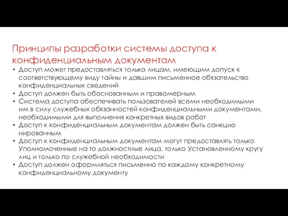 Принципы разработки системы доступа к конфиденциальным документам Доступ может предоставляться