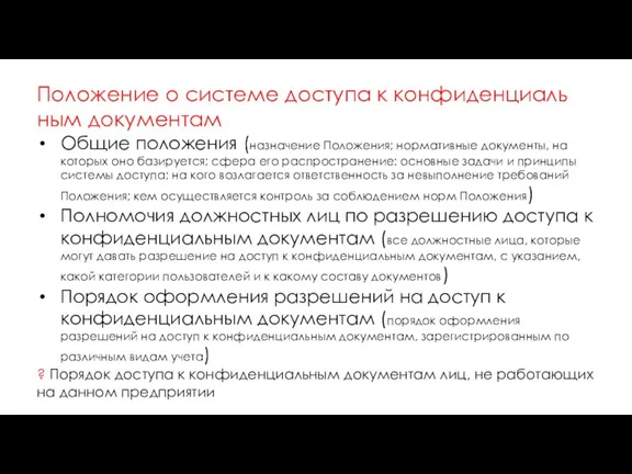 Положение о системе доступа к конфиденциаль­ным документам Общие положения (назначение