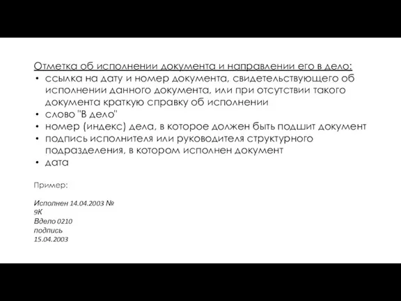 Отмет­ка об исполнении документа и направлении его в дело: ссылка