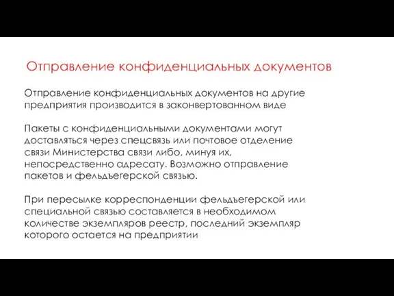 Отправление конфиденциальных документов Отправление конфиденциальных документов на другие предприятия производится