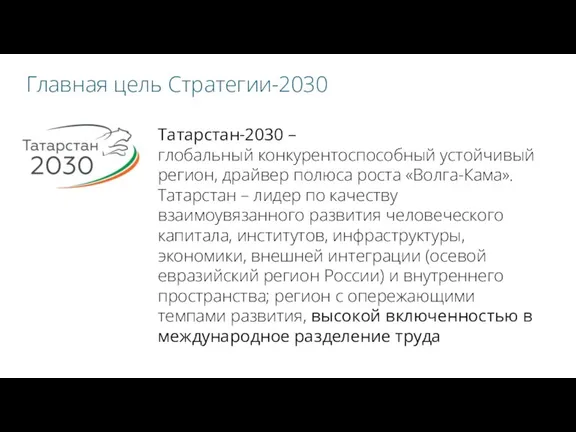 Главная цель Стратегии-2030 Татарстан-2030 – глобальный конкурентоспособный устойчивый регион, драйвер
