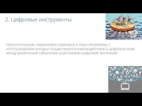 2. Цифровые инструменты технологические, нормативно-правовые и иные механизмы, с использованием