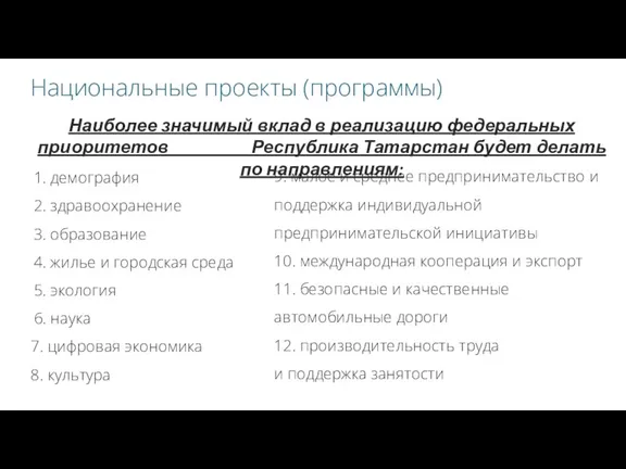 Национальные проекты (программы) 1. демография 2. здравоохранение 3. образование 4.