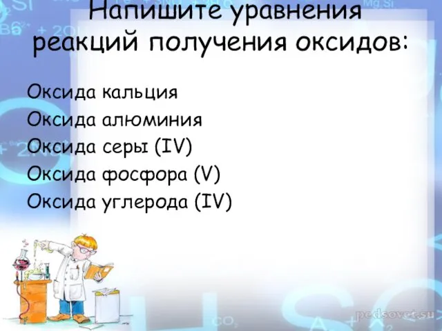 Напишите уравнения реакций получения оксидов: Оксида кальция Оксида алюминия Оксида