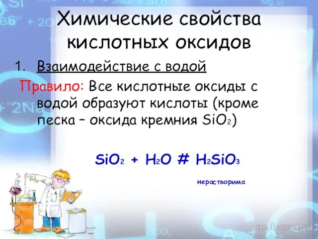 Химические свойства кислотных оксидов Взаимодействие с водой Правило: Все кислотные