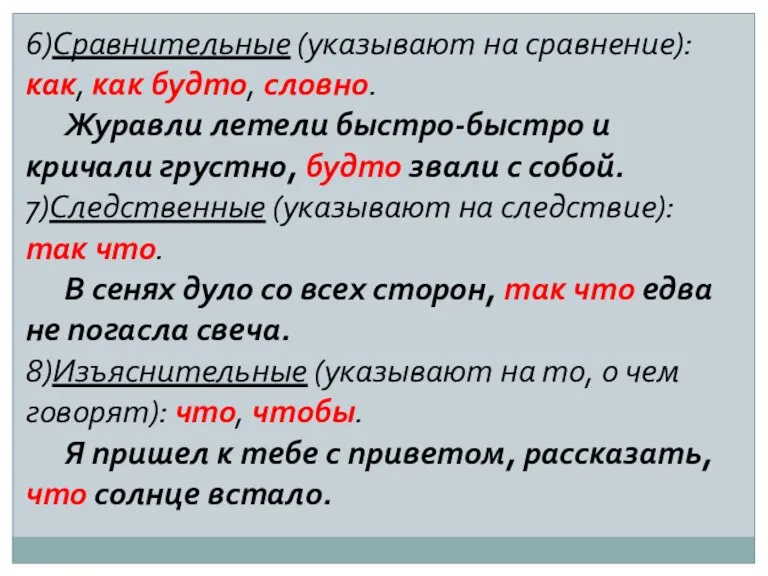 6)Сравнительные (указывают на сравнение): как, как будто, словно. Журавли летели